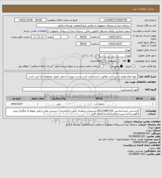 استعلام تهیه انواع لوازم تاسیساتی مطابق با مشخصات فنی لیست پیوست/ محل تحویل مجموعه تکتا می باشد.