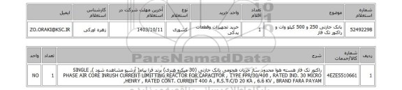 استعلام بانک خازنی 250 و 500 کیلو وات و راکتور تک فاز