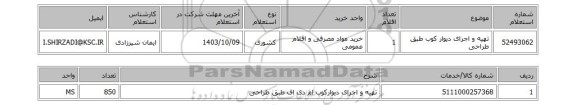 استعلام تهیه و اجرای دیوار کوب طبق طراحی