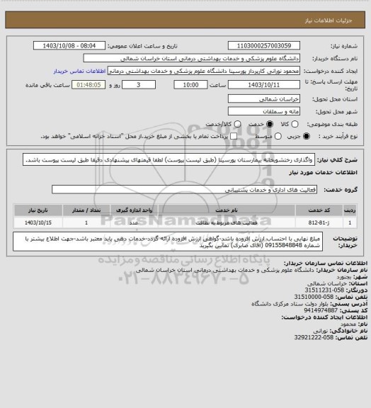 استعلام واگذاری رختشویخانه بیمارستان پورسینا (طبق لیست پیوست)، سایت ستاد