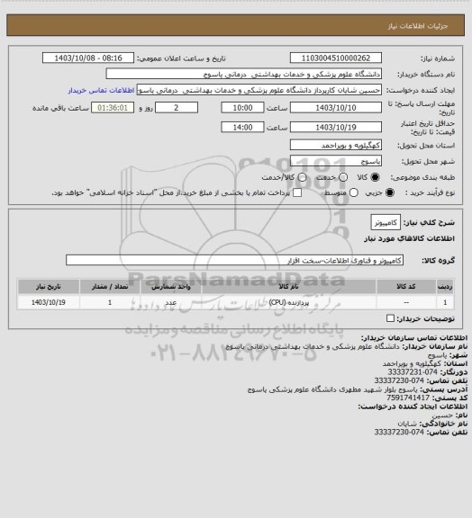 استعلام کامپیوتر