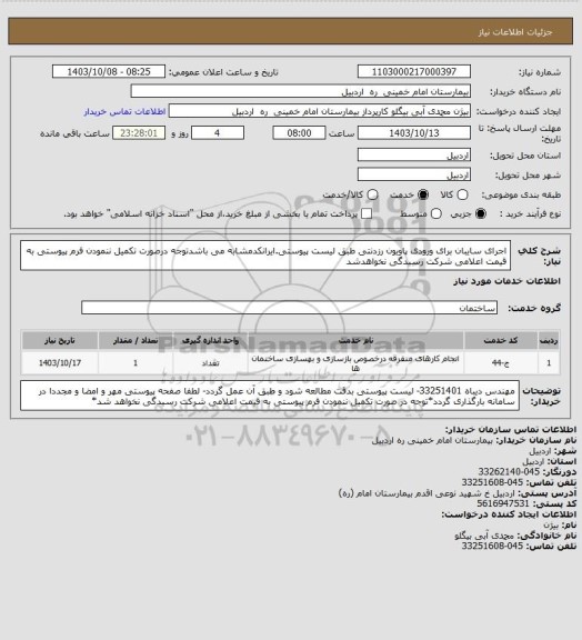 استعلام اجرای سایبان برای ورودی پاویون رزدنتی طبق لیست پیوستی.ایرانکدمشابه می باشدتوجه درصورت تکمیل ننمودن فرم پیوستی به قیمت اعلامی شرکت رسیدگی نخواهدشد