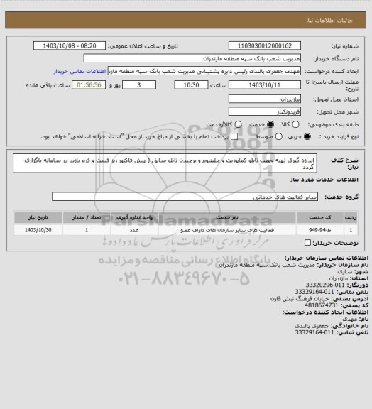 استعلام اندازه گیری تهیه ونصب تابلو کماپوزیت و چلینیوم و برچیدن تابلو سابق ( پیش فاکتور ریز قیمت و فرم بازید در سامانه باگزاری گردد