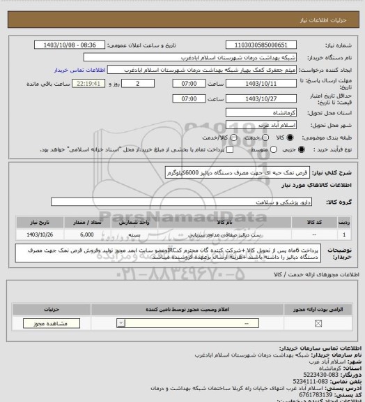 استعلام قرص نمک حبه ای جهت مصرف دستگاه دیالیز 6000کیلوگرم