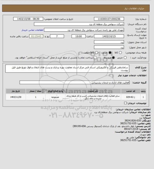 استعلام ساماندهی فیزیکی و الکترونیکی اسناد فنی مرکز اسناد معاونت بهره برداری و پست های انتقال و فوق توزیع طبق فیل پیوست