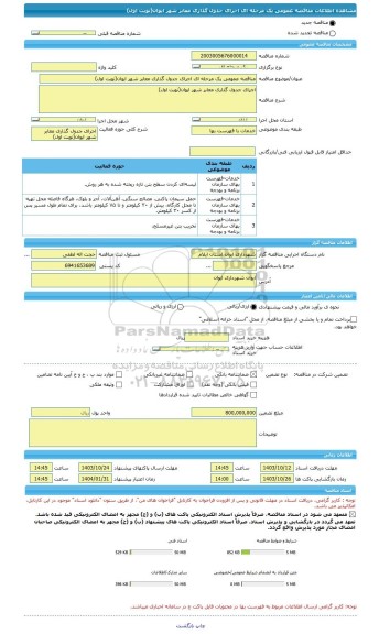 مناقصه، مناقصه عمومی یک مرحله ای اجرای جدول گذاری معابر شهر ایوان(نوبت اول)