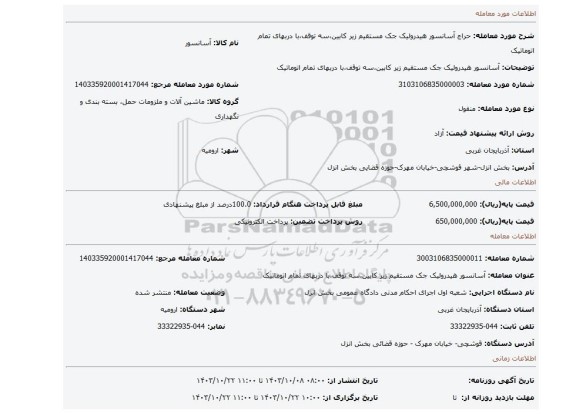 مزایده، آسانسور هیدرولیک جک مستقیم زیر کابین،سه توقف،با دربهای تمام اتوماتیک