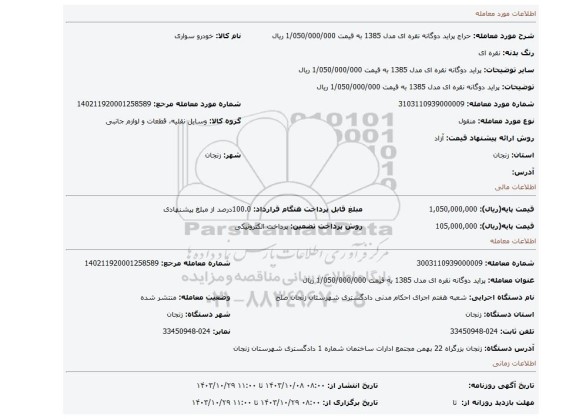 مزایده، پراید دوگانه نقره ای مدل 1385 به قیمت 1/050/000/000 ریال