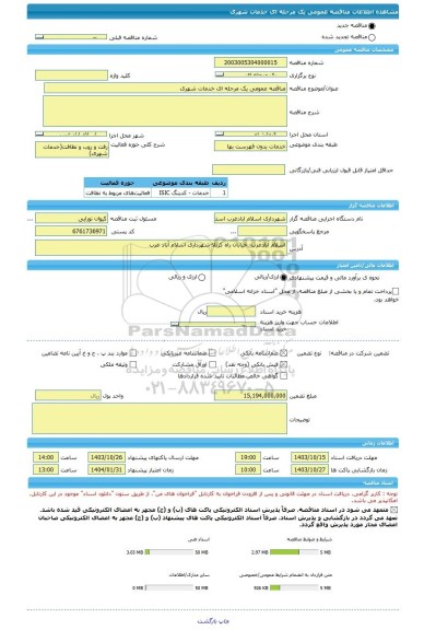 مناقصه، مناقصه عمومی یک مرحله ای خدمات شهری