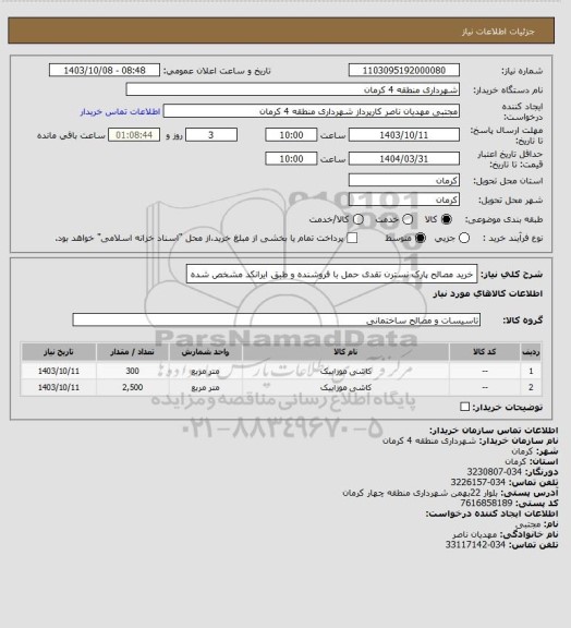 استعلام خرید مصالح  پارک نسترن تقدی  حمل با فروشنده و طبق ایرانکد مشخص شده