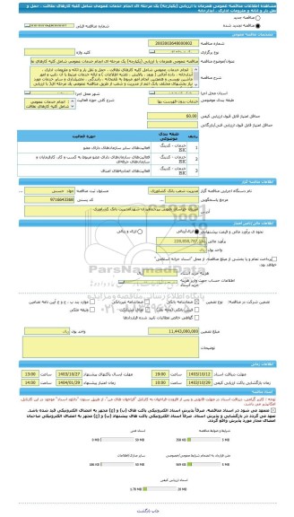 مناقصه، مناقصه عمومی همزمان با ارزیابی (یکپارچه) یک مرحله ای انجام خدمات عمومی شامل کلیه کارهای نظافت ، حمل و نقل بار و اثاثه و ملزومات اداری ، آبدارخانه