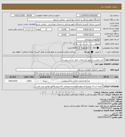 استعلام آنتی ویروس پادویش مشخصات طبق لیست پیوست