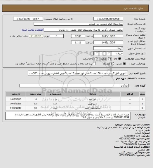 استعلام 1-توپی قفل 7سانت                      تعداد:100عدد
2- قفل اویز           تعداد:10عدد
3-توپی ففلدار سرویس                   تعداد :"50عدد