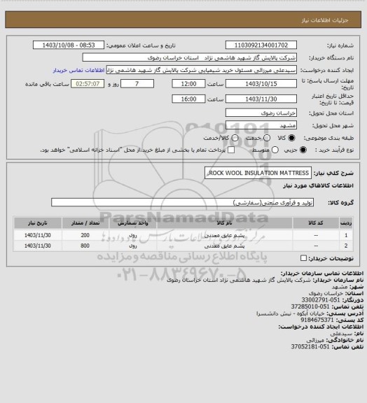 استعلام ROCK WOOL INSULATION MATTRESS,