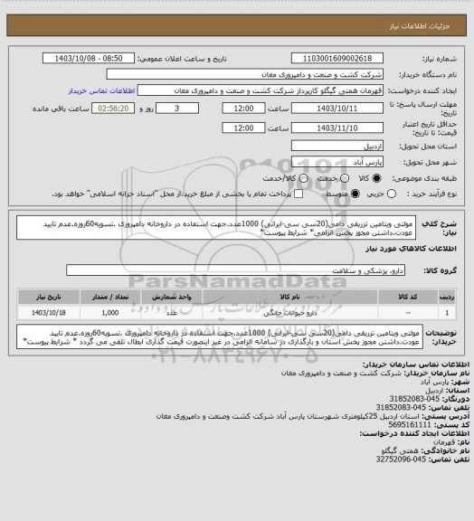 استعلام مولتی ویتامین تزریقی دامی(20سی سی-ایرانی) 1000عدد.جهت استفاده در داروخانه دامپروری .تسویه60روزه.عدم تایید عودت.داشتن مجوز پخش الزامی* شرایط پیوست*