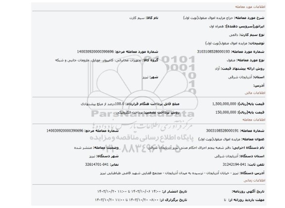 مزایده، مزایده اموال منقول(نوبت اول)