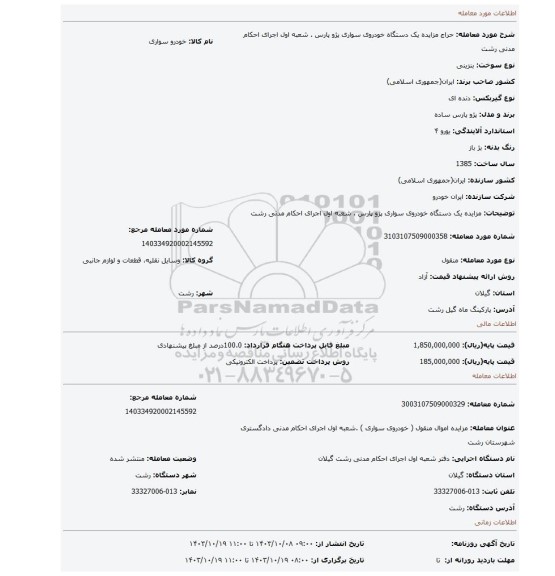 مزایده، مزایده یک دستگاه خودروی سواری پژو پارس . شعبه اول اجرای احکام مدنی رشت