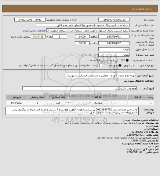 استعلام تهیه انواع تابلو و کابل و... مطابق با مشخصات فنی لیست پیوست