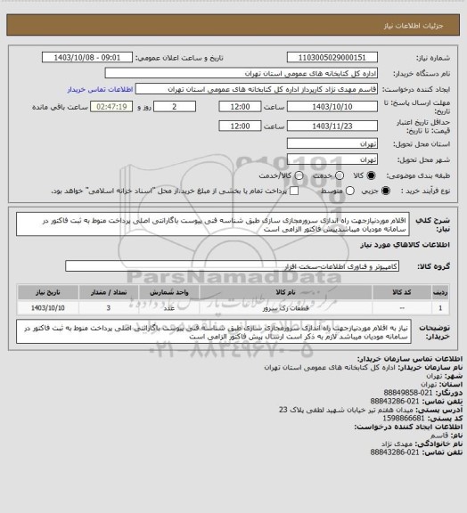 استعلام اقلام موردنیازجهت راه اندازی سرورمجازی سازی طبق شناسه فنی پیوست باگارانتی اصلی پرداخت منوط به ثبت فاکتور در سامانه مودیان میباشدپیش فاکتور الزامی است