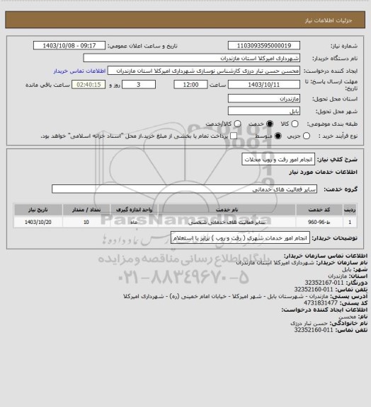 استعلام انجام امور رفت و روب محلات