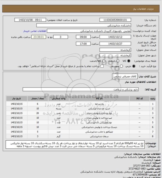 استعلام کالای مصرفی ترمیمی