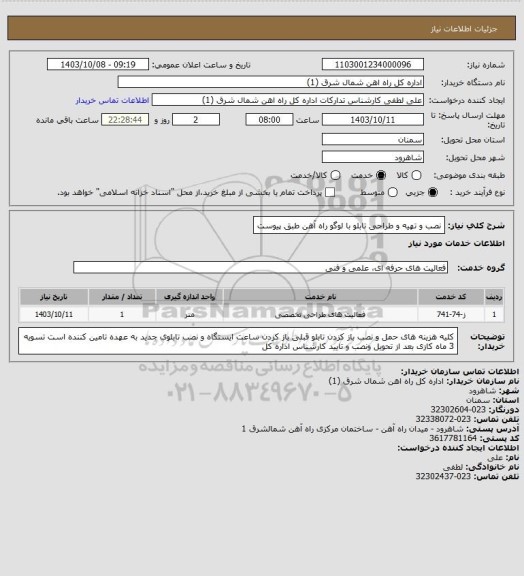 استعلام نصب و تهیه و طراحی تابلو با لوگو راه آهن طبق پیوست