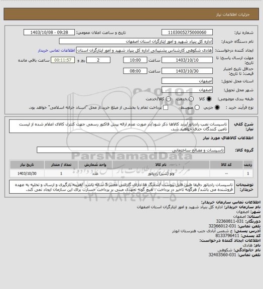 استعلام تاسیسات نصب رادیاتور/برند کالاها ذکر شود/در صورت عدم ارائه پیش فاکتور رسمی جهت کنترل کالای اعلام شده از لیست تامین کنندگان حذف خواهید شد.