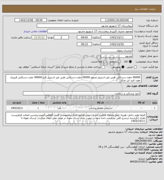 استعلام 40000 جفت دستکش طبی غیر استریل مدیوم
 20000 جفت دستکش طبی غیر استریل لارج
50000 جفت دستکش فریزری مورد تایید این مرکز