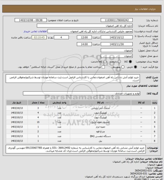 استعلام خرید لوازم آتش نشانی راه آهن اصفهان.تماس با کارشناس الزامی است.ثبت سامانه مودیان توسط شرکتهایحقوقی الزامی است.