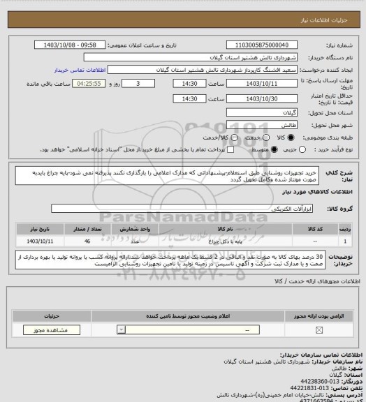 استعلام خرید تجهیزات روشنایی طبق استعلام-پیشنهاداتی که مدارک اعلامی را بارگذاری نکنند پذیرفته نمی شود-پایه چراغ بایدبه صورت مونتاز شده وکامل تجویل گردد