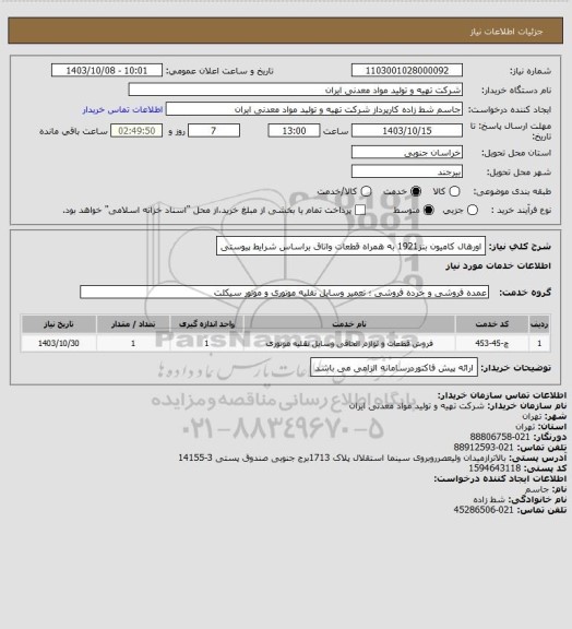 استعلام اورهال کامیون بنز1921 به همراه قطعات واتاق براساس شرایط پیوستی