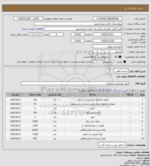 استعلام ازمایشگاهی