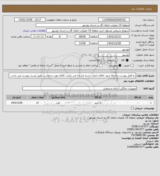 استعلام به فایل پیوست مراجعه شود. کالای انتخاب شده مشابه می باشد. کالای مورد درخواست طبق لیست پیوست می باشد.