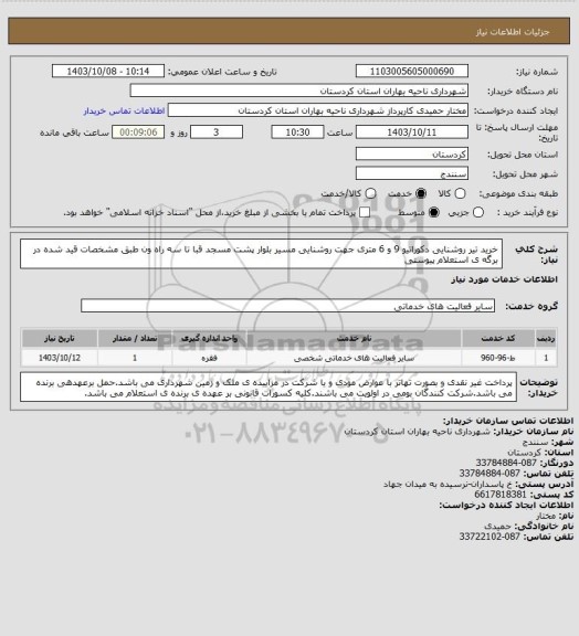 استعلام خرید تیر روشنایی دکوراتیو 9 و 6 متری جهت روشنایی مسیر بلوار پشت مسجد قبا تا سه راه ون طبق مشخصات قید شده در برگه ی استعلام پیوستی