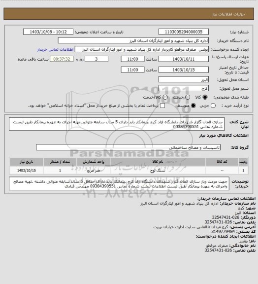 استعلام  سازی المان گلزار شهدای دانشگاه ازاد کرج .پیمانکار باید دارای 5 سال سابقه متوالی.تهیه اجرای به عهده پیمانکار طبق لیست شماره تماس 09384390551