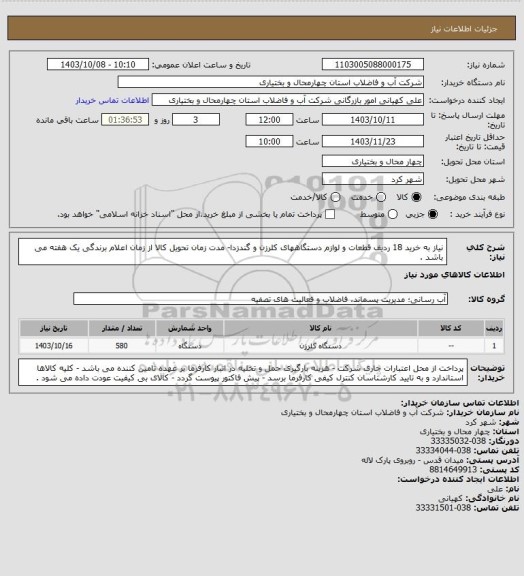 استعلام نیاز به خرید 18 ردیف قطعات و لوازم دستگاههای کلرزن و گندزدا- مدت زمان تحویل کالا از زمان اعلام برندگی یک هفته می باشد .