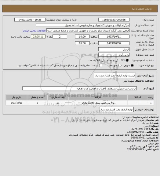 استعلام لیست لوازم آبیاری تحت فشار مورد نیاز