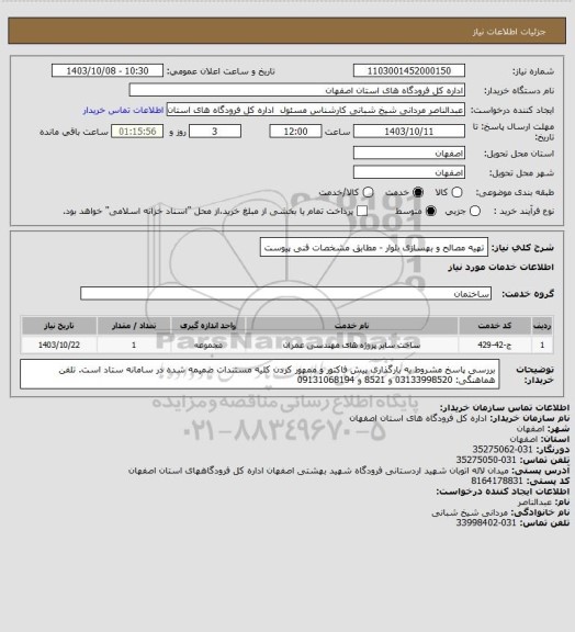 استعلام تهیه مصالح و بهسازی بلوار   - مطابق مشخصات فنی پیوست