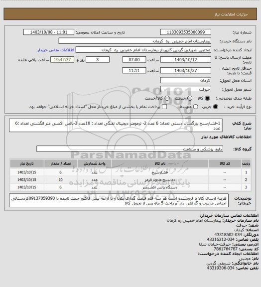 استعلام 1-فشارسنج بزرگسال دستی        تعداد:   6 عدد
2- ترمومتر دیجیتال تفنگی           تعداد : 10عدد
3-پالس اکسی متر انگشتی       تعداد :6 عدد