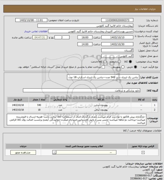 استعلام بتادین یک لیتری سبز 540 عدد---بتادین یک لیتری اسکراپ 18 عدد