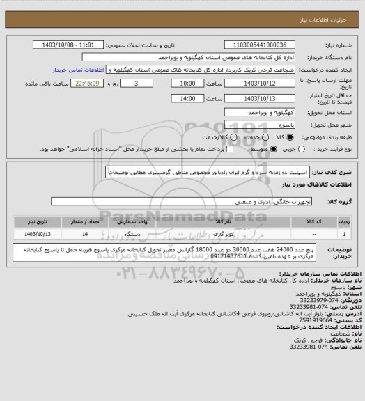 استعلام اسپلیت دو زمانه سرد و گرم ایران رادیاتور مخصوص مناطق گرمسیری
مطابق توضیحات