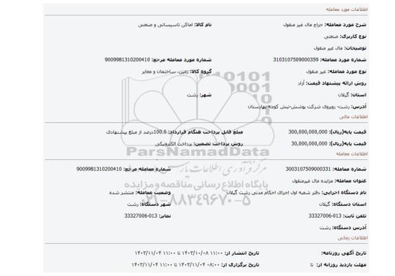 مزایده، مال غیر منقول