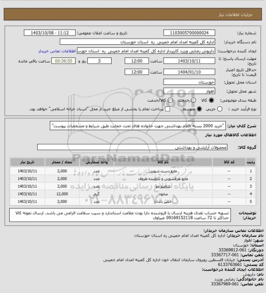 استعلام "خرید 2000 بسته اقلام بهداشتی جهت خانواده های تحت حمایت طبق شرایط و مشخصات پیوست"