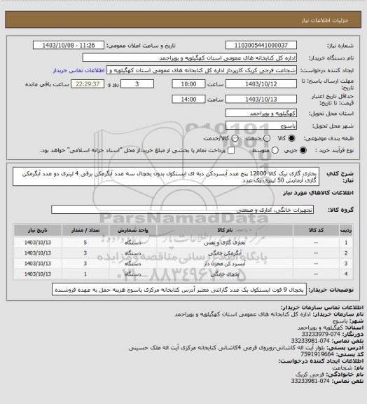 استعلام بخاری گازی نیک کالا 12000 پنج عدد
آبسردکن دبه ای ایستکول بدون یخچال سه عدد
آبگرمکن برقی 4 لیتری دو عدد
آبگرمکن گازی آزمایش 50 لیتری یک عدد