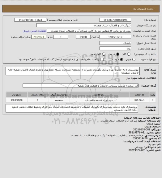 استعلام برونسپاری ارایه خدمات بهره برداری نگهداری تعمیرات از مجموعه انشعابات شبکه جمع اوری وخطوط انتقال فاضلاب تصفیه خانه فاضلاب شهررزن