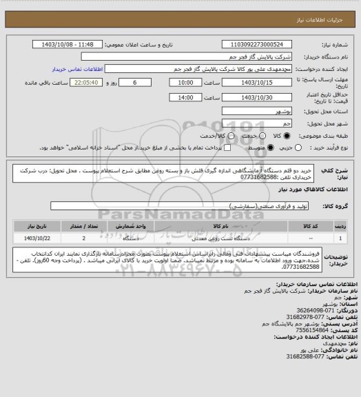 استعلام خرید دو قلم دستگاه آزمایشگاهی اندازه گیری فلش باز و بسته روغن مطابق شرح استعلام پیوست .
محل تحویل: درب شرکت خریداری
تلفن :07731682588