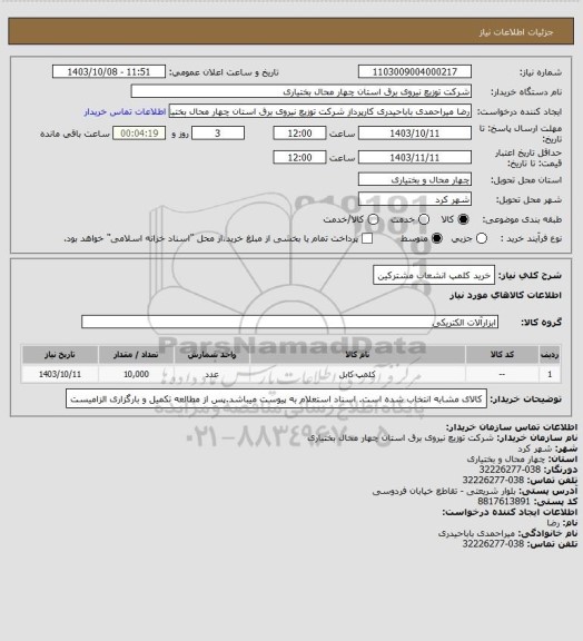 استعلام خرید کلمپ انشعاب مشترکین