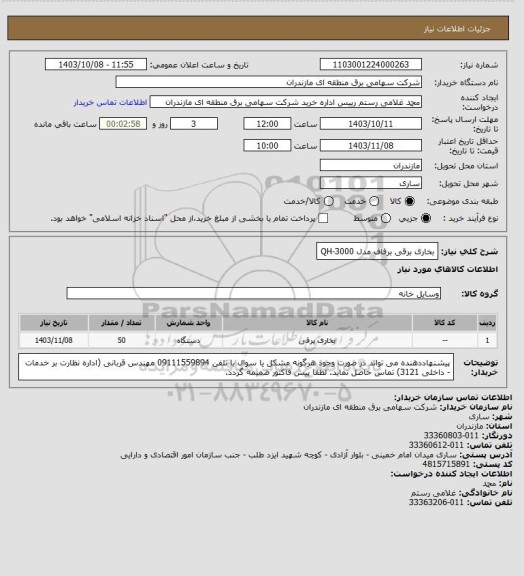 استعلام بخاری برقی برفاف مدل QH-3000