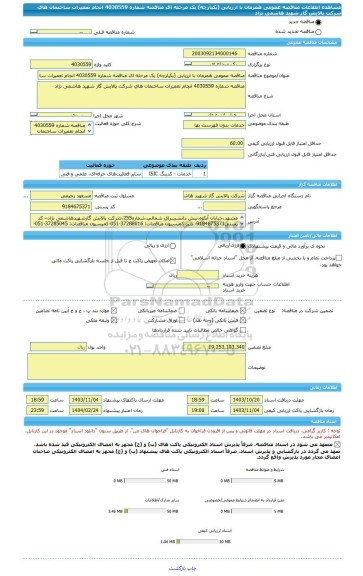 مناقصه، مناقصه عمومی همزمان با ارزیابی (یکپارچه) یک مرحله ای مناقصه شماره 4030559 انجام تعمیرات ساختمان های شرکت پالایش گاز شهید هاشمی نژاد