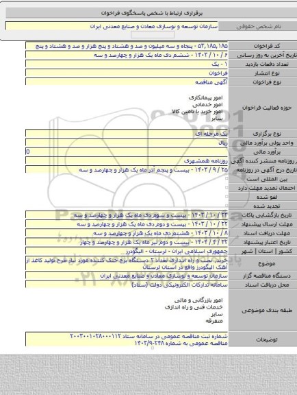 مناقصه, خرید٬ نصب و راه اندازی تعداد ۲ دستگاه برج خنک کننده مورد نیاز طرح تولید کاغذ از آهک الیگودرز واقع در استان لرستان